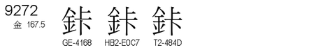 U+9272
